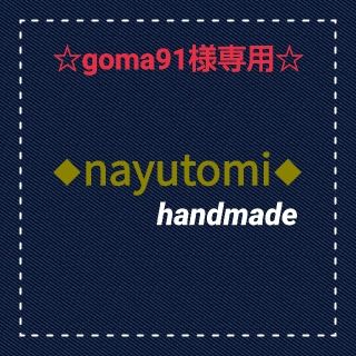 ☆goma91様専用ページ☆(バッグ/レッスンバッグ)