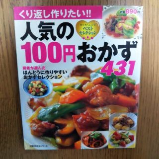 人気の１００円おかず４３１ わくわくレシピベストセレクション(料理/グルメ)