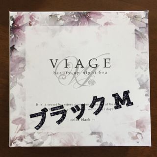 【新品未使用】ViageナイトブラM★２枚(ブラ)