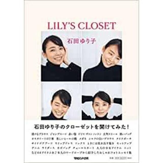 LILY'S CLOSET 　石田ゆり子さん著 エンタメ/ホビーの本(ファッション/美容)の商品写真