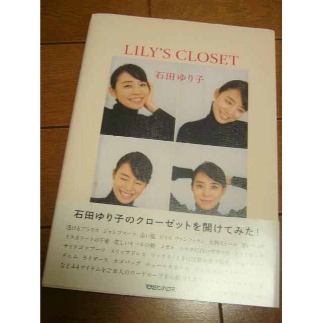 LILY'S CLOSET 　石田ゆり子さん著 エンタメ/ホビーの本(ファッション/美容)の商品写真