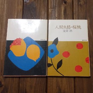 太宰治 作品２冊「斜陽」「人間失格・桜桃」(その他)