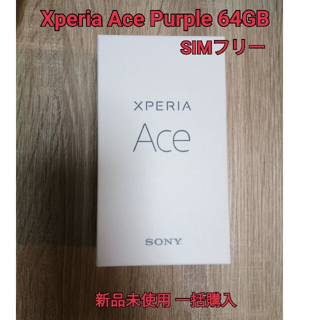 <新品未使用> Xperia Ace Purple 64 GB SIMフリー