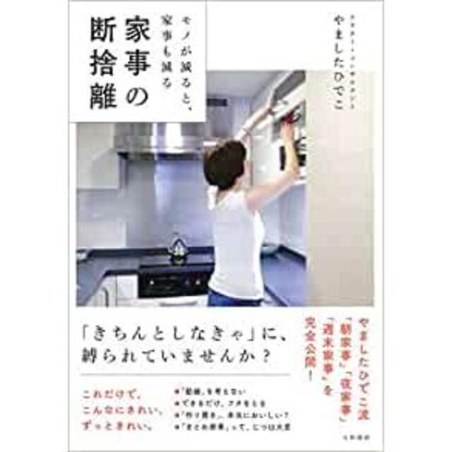 専用 家事の断捨離　やましたひでこ著 エンタメ/ホビーの本(住まい/暮らし/子育て)の商品写真