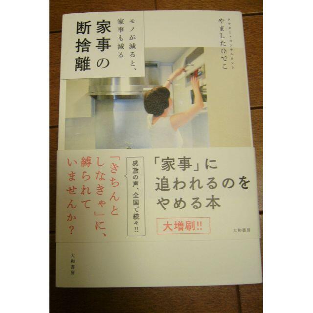 専用 家事の断捨離　やましたひでこ著 エンタメ/ホビーの本(住まい/暮らし/子育て)の商品写真