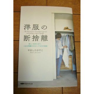 洋服の断捨離　やましたひでこ著(住まい/暮らし/子育て)