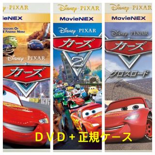 カーズ　3点セット　DVD 純正ケース付き　国内正規品　未再生