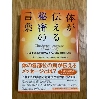 体が伝える秘密の言葉 心身を最高の健やかさへと導く実践ガイド(人文/社会)