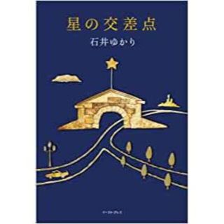 専用です 星の交差点　石井ゆかり著(趣味/スポーツ/実用)