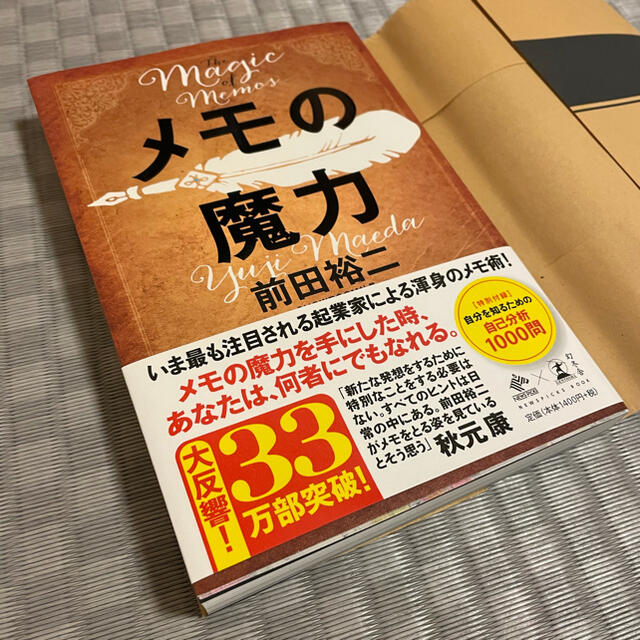 幻冬舎(ゲントウシャ)のメモの魔力 Ｔｈｅ　Ｍａｇｉｃ　ｏｆ　Ｍｅｍｏ エンタメ/ホビーの本(その他)の商品写真