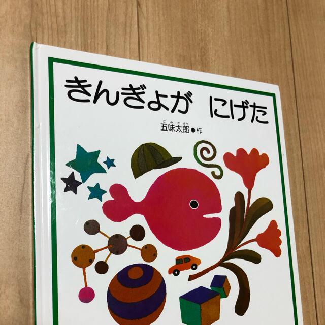 きんぎょがにげた エンタメ/ホビーの本(絵本/児童書)の商品写真