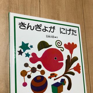 きんぎょがにげた(絵本/児童書)