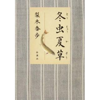 冬虫夏草(文学/小説)