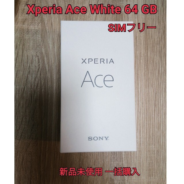 <新品未使用> Xperia Ace White 64 GB SIMフリー