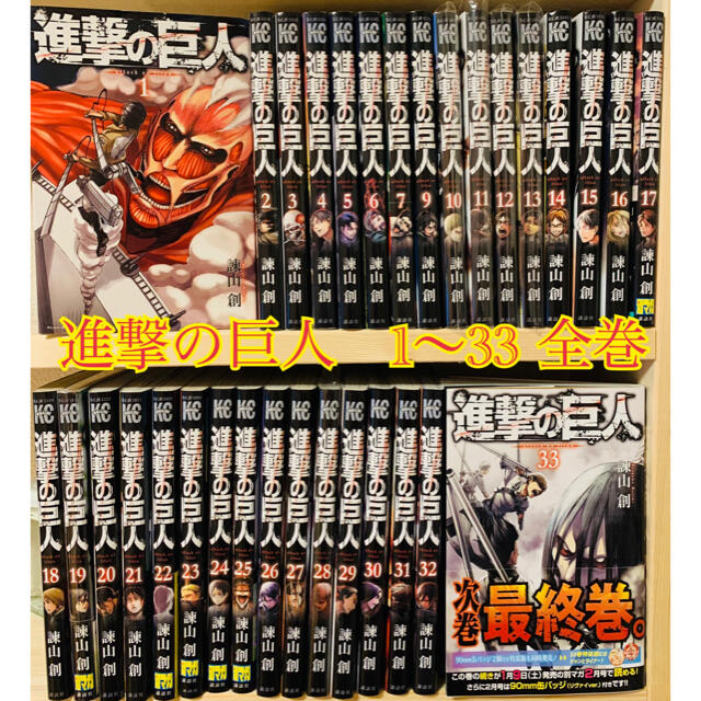 漫画進撃の巨人 1〜33全巻