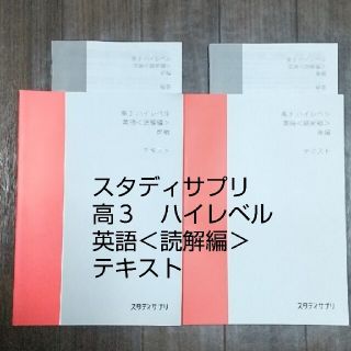 新品　スタディサプリ　高３ハイレベル　英語　読解編(語学/参考書)