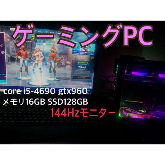 ゲーミングPC 超お買い得！