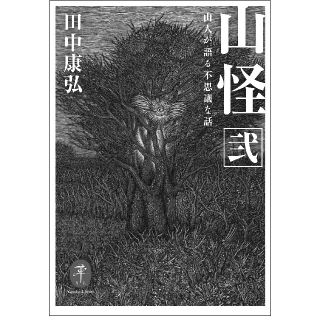山怪 山人が語る不思議な話 弐(人文/社会)