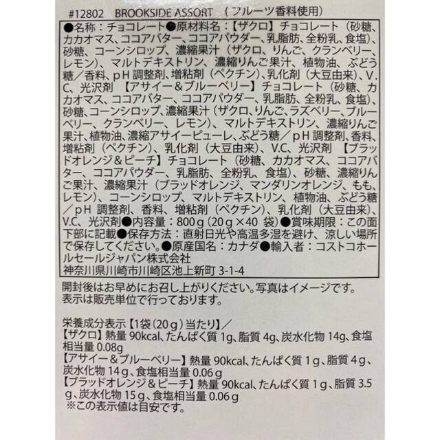 コストコ(コストコ)のブルックサイド ダークチョコレート アソート 20個 食品/飲料/酒の食品(菓子/デザート)の商品写真