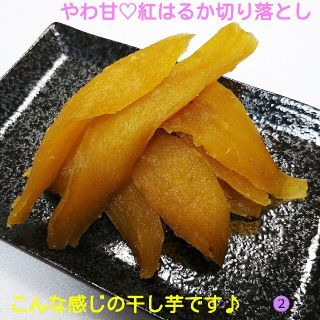 新物 干し芋 やわ甘♡紅はるか切り落とし  400g×2袋(その他)