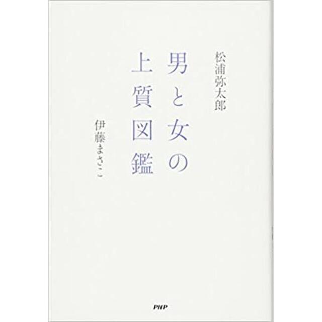 男と女の上質図鑑　松山弥太郎　伊藤まさこ エンタメ/ホビーの本(趣味/スポーツ/実用)の商品写真