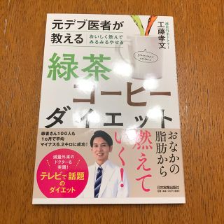 おいしく飲んでみるみるやせる緑茶コーヒーダイエット 元デブ医者が教える