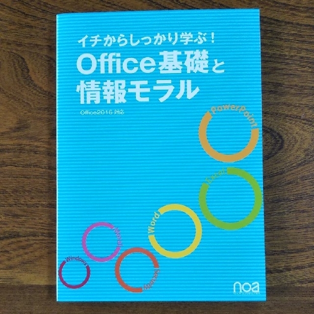 イチからしっかり学ぶ！ Office基礎と情報モラル エンタメ/ホビーの本(コンピュータ/IT)の商品写真