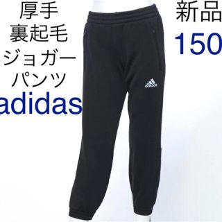 アディダス(adidas)のアディダス　厚手二層　裏起毛　ロングパンツ　ジョガーパンツ　黒　150(パンツ/スパッツ)