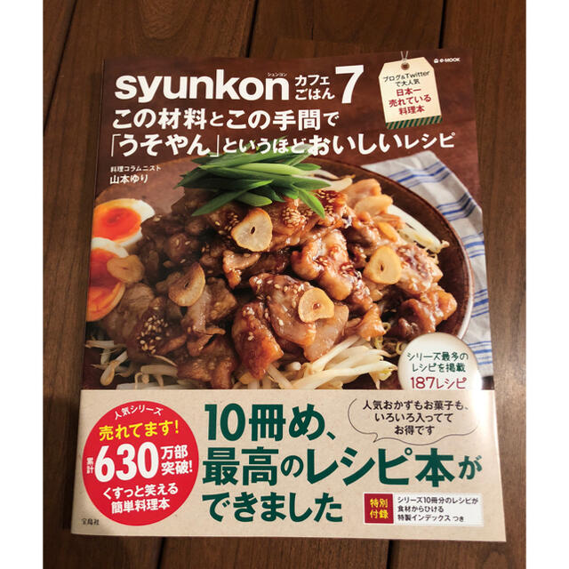 ｓｙｕｎｋｏｎカフェごはんこの材料とこの手間でうそやん」というほどおいしい ７」 エンタメ/ホビーの本(料理/グルメ)の商品写真