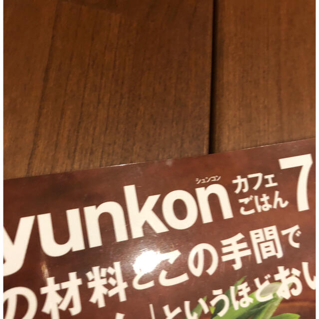 ｓｙｕｎｋｏｎカフェごはんこの材料とこの手間でうそやん」というほどおいしい ７」 エンタメ/ホビーの本(料理/グルメ)の商品写真