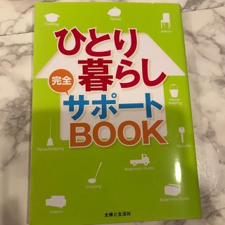 シュフトセイカツシャ(主婦と生活社)のひとり暮らし完全サポ－トＢＯＯＫ(その他)