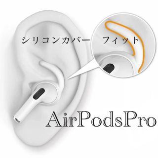 アップル(Apple)の新品未使用　AirPods Pro イヤーピース　イヤーフック　カバー　フィット(ヘッドフォン/イヤフォン)