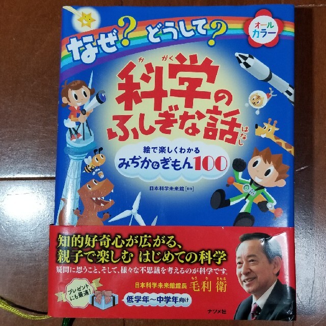 科学のふしぎな話 絵で楽しくわかるみぢかなぎもん１００ エンタメ/ホビーの本(絵本/児童書)の商品写真