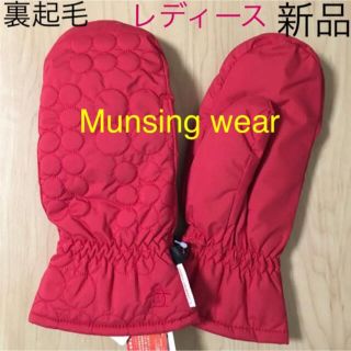 マンシングウェア(Munsingwear)のグローブ 手袋　ミトン　ゴルフ　マンシングウェア　中綿　赤　レディース　フリー(ウエア)