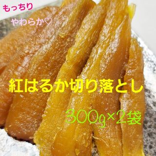 ゆず様専用飴色干し芋♡ 天日干しとっても甘～い紅はるか切り落とし 300g×2袋(その他)