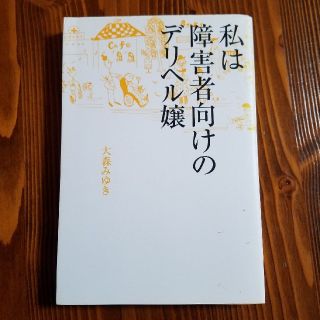 私は障害者向けのデリヘル嬢(住まい/暮らし/子育て)