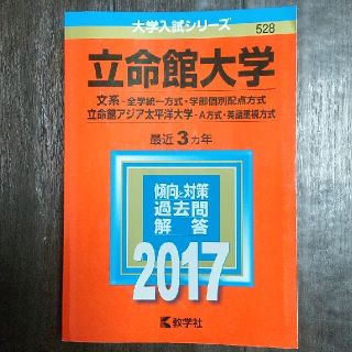 立命館大学（文系－全学統一方式・学部個別配点方式）／立命館アジア太平洋大学（Ａ方(語学/参考書)