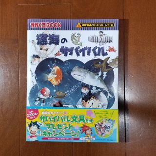 深海のサバイバル 生き残り作戦(その他)