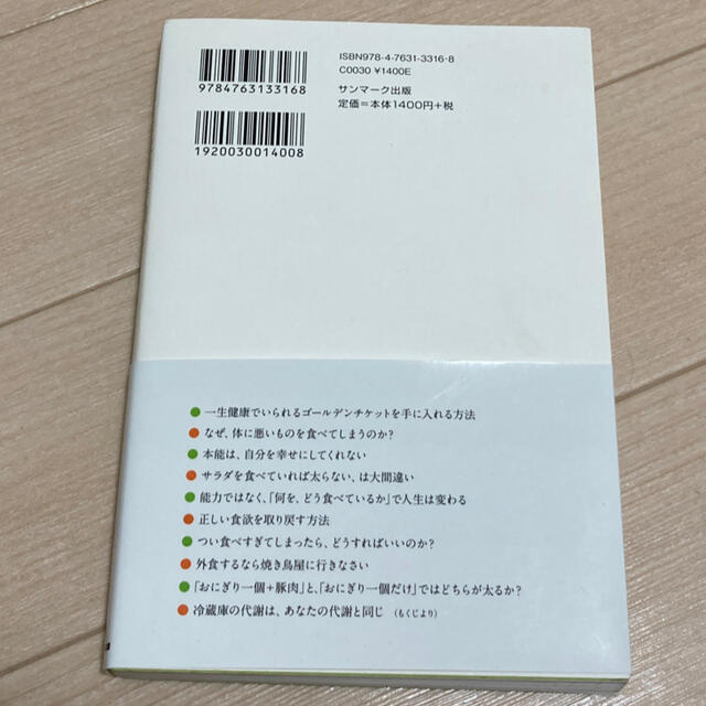 サンマーク出版(サンマークシュッパン)のあなたは半年前に食べたものでできている エンタメ/ホビーの本(健康/医学)の商品写真