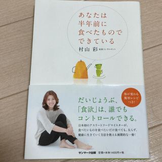 サンマークシュッパン(サンマーク出版)のあなたは半年前に食べたものでできている(健康/医学)