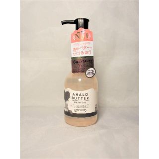 アハロバター(Ahalo Butter)のアハロバター リッチモイスト バターとリッチオイルのツヤツヤヘアオイル(オイル/美容液)