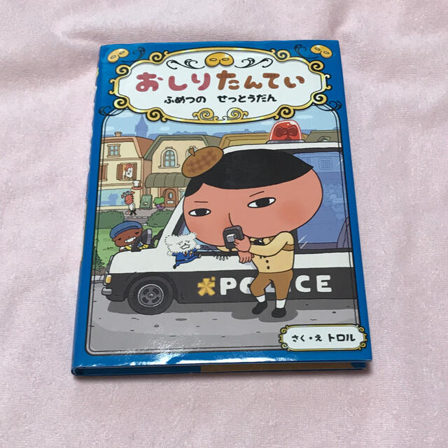 おしりたんてい　ふめつのせっとうだん おしりたんていファイル　３ エンタメ/ホビーの本(絵本/児童書)の商品写真