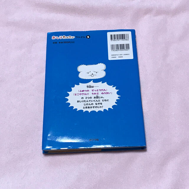 おしりたんてい　ふめつのせっとうだん おしりたんていファイル　３ エンタメ/ホビーの本(絵本/児童書)の商品写真