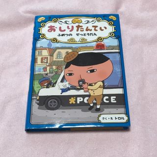 おしりたんてい　ふめつのせっとうだん おしりたんていファイル　３(絵本/児童書)