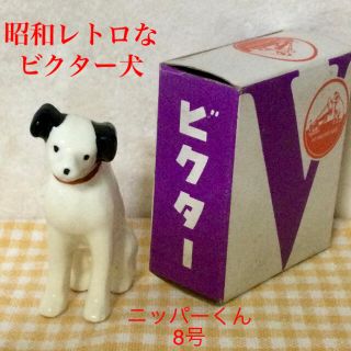 ビクター(Victor)のビクター犬　ニッパーくん置物　8号☆新品☆レア☆非売品(ノベルティグッズ)