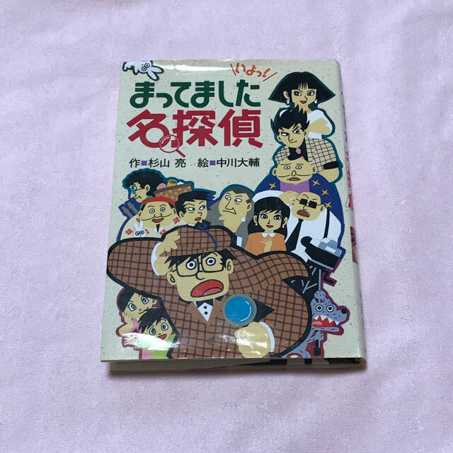 まってました名探偵 エンタメ/ホビーの本(絵本/児童書)の商品写真