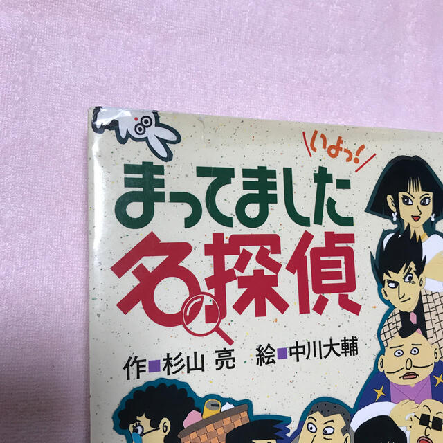 まってました名探偵 エンタメ/ホビーの本(絵本/児童書)の商品写真