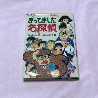 まってました名探偵(絵本/児童書)