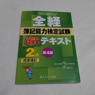 全経簿記能力検定試験公式テキスト２級商業簿記 第４版(資格/検定)