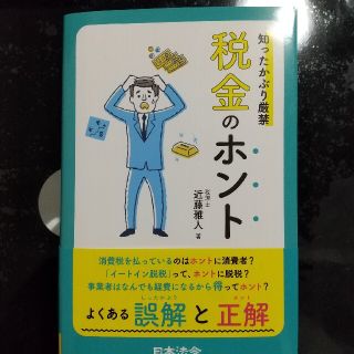 知ったかぶり厳禁税金のホント(ビジネス/経済)